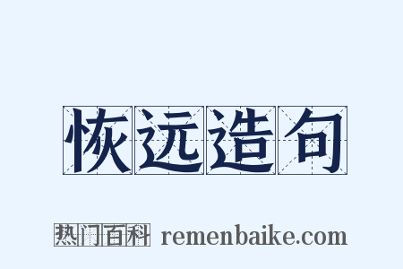 恢远造句是什么意思的图片